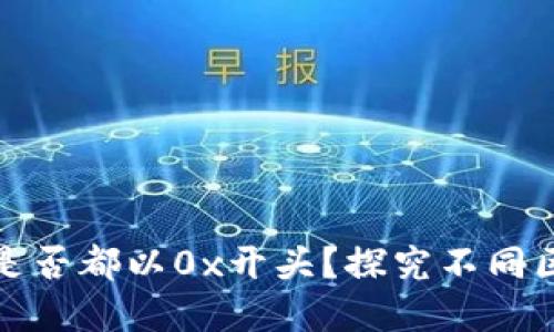 加密货币钱包地址是否都以0x开头？探究不同区块链钱包地址格式