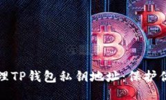 优质如何安全管理TP钱包私