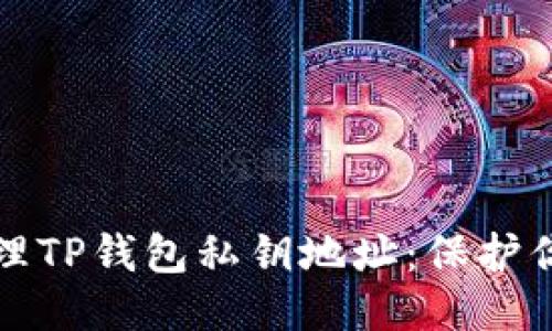 优质
如何安全管理TP钱包私钥地址：保护你的数字资产