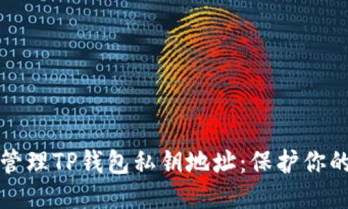 优质
如何安全管理TP钱包私钥地址：保护你的数字资产