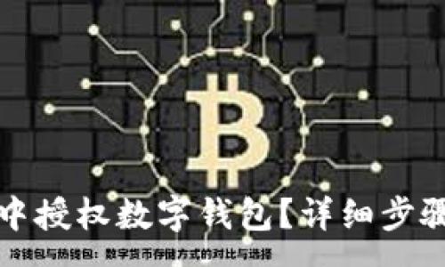 :
如何在京东中授权数字钱包？详细步骤与注意事项