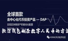 优质 微信钱包删除数字人