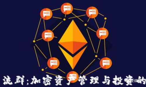 
TP钱包交流群：加密资产管理与投资的理想平台