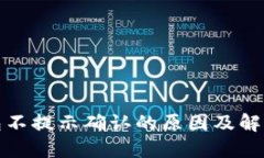 TP钱包不提示确认的原因及