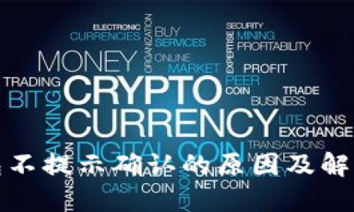 TP钱包不提示确认的原因及解决方案