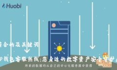 符合的及关键词TP钱包客服