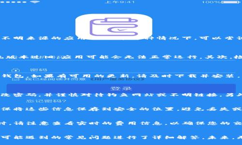 biptitle如何成功下载与安装TP钱包：常见问题与解决方案/biptitle
TP钱包, TP钱包下载, 钱包安装问题, 加密货币钱包/guanjianci

引言
在当今数字货币迅速发展的时代，选择一个安全可靠的钱包变得尤为重要。TP钱包以其用户友好的界面和出色的安全性能而受到广泛欢迎。然而，一些用户在下载和安装TP钱包时可能会遇到一些困难。本文将详细介绍如何成功下载与安装TP钱包，并解答用户最常见的问题。

下载与安装TP钱包的基本步骤
首先，我们需要理解如何下载TP钱包的应用程序。请确保您的设备满足最低系统要求，并且从官方网站进行下载，以避免安全风险。具体步骤如下：
ol
li访问TP钱包的官方网站。/li
li选择适合您设备的版本下载（如Android或iOS）。/li
li待下载完成后，请点击安装包。/li
li按照屏幕上的提示完成安装。/li
/ol
如果您在这一过程中遇到任何问题，可能需要检查网络连接、设备存储空间或安全设置。

常见问题解答

问题1：为什么我无法下载TP钱包？
下载TP钱包可能失败的原因有多种，首先要检查你的网络连接是否稳定。其次，有些设备可能因为安全设置限制了不明来源的应用下载。在这种情况下，可以尝试调整设备的设置，允许下载来自未知来源的应用。
同时，确保您从TP钱包的官方网站下载，而不是第三方网站。第三方网站的下载可能存在安全隐患。

问题2：安装TP钱包后为何无法打开应用？
如果您成功安装了TP钱包但无法打开，可以尝试以下解决方案。首先，确保您的设备系统版本支持TP钱包。如果系统版本过旧，应用可能会无法正常运行。其次，检查您的设备是否有足够的内存和存储空间，以便应用正常启动。
此外，有时勿因系统异常导致应用无法启动，您可以通过重启设备来解决此问题。

问题3：TP钱包在使用过程中崩溃，怎么解决？
如果在使用TP钱包过程中频繁崩溃，问题可能出在应用的或您的设备配置上。首先，确保您使用的是最新版本的TP钱包。如果有可用的更新，请及时下载并安装。此外，您也可以尝试重新安装应用。
如果问题仍然存在，您可以联系TP钱包的客服寻求技术支持。他们会针对您的具体情况提供帮助。

问题4：在使用TP钱包时是否有安全隐患？
TP钱包采用多种加密技术确保用户资金的安全，但用户自身的操作也很重要。建议用户开启双重身份验证，定期更改密码，并谨慎对待钓鱼网站或不明链接。另外，定期备份钱包信息也有助于规避潜在的安全风险。

问题5：如何备份TP钱包中的资产？
备份TP钱包中的资产至关重要，尤其是数字货币的不可逆转性。用户可以通过备份密钥或助记词来保护其资产。确保将这些信息保存到安全的位置，避免丢失或泄露。此外，尽量避免将备份信息存放在互联网连接的设备中，以降低风险。

问题6：安装TP钱包需要支付任何费用吗？
下载安装TP钱包本身是免费的，但是在使用过程中可能会涉及到转账手续费等其他费用。在使用TP钱包进行交易时，请注意查看实时的费用信息，以确保您的交易能够顺利完成。

总结
下载与安装TP钱包的过程并不复杂，但用户在使用过程中可能会遇到各种问题。在本文中，我们针对下载及安装中可能遇到的常见问题进行了详细解答。未来，无论是您使用TP钱包的哪些功能，保持软件更新、确保安全操作将始终是保障您数字资产安全的关键。