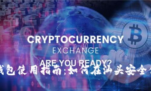 汕头数字钱包使用指南：如何在汕头安全便捷地支付