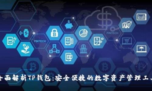 全面解析TP钱包：安全便捷的数字资产管理工具