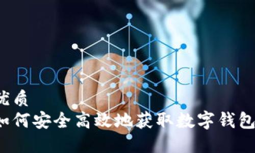 优质
如何安全高效地获取数字钱包？