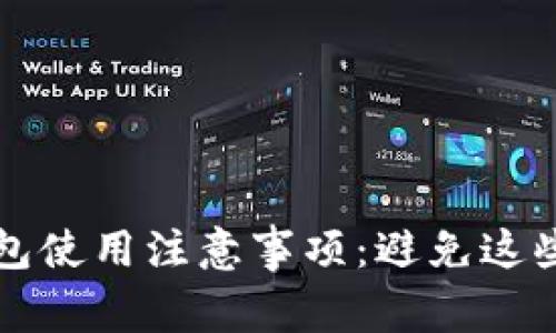 区块链钱包使用注意事项：避免这些常见错误