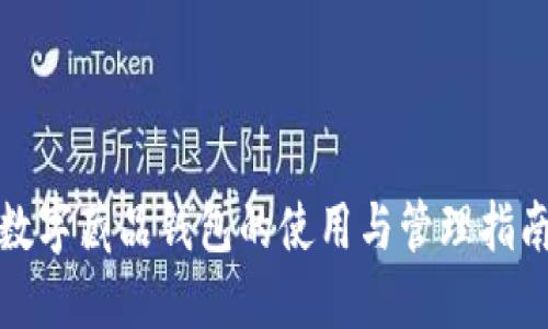 数字藏品钱包的使用与管理指南