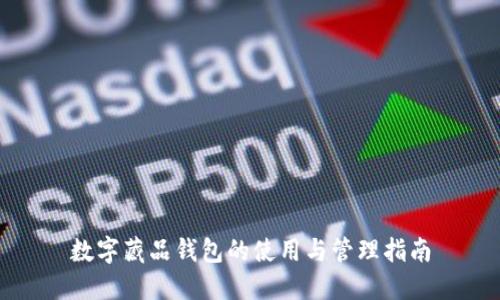 数字藏品钱包的使用与管理指南