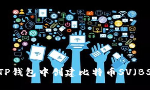 如何在TP钱包中创建比特币SV（BSV）钱包