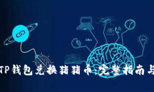 如何使用TP钱包兑换猪猪币：完整指南与注意事项