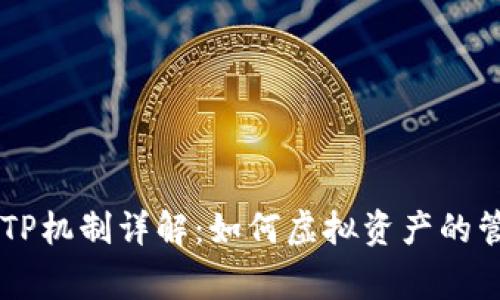 巅峰钱包TP机制详解：如何虚拟资产的管理与交易