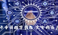 如何通过银行卡申请数字