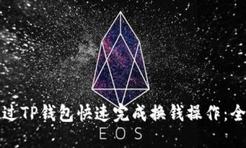 如何通过TP钱包快速完成换钱操作：全面指南