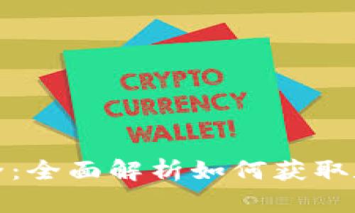 TP钱包空投大全：全面解析如何获取和参与空投活动