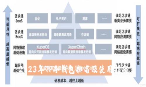 2023年TP冷钱包排名及使用指南