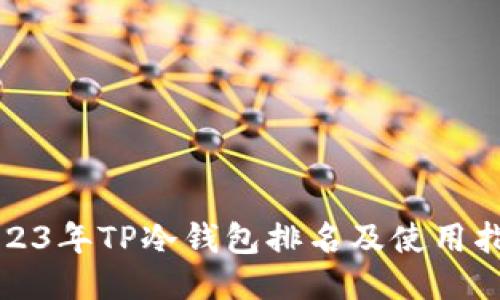 2023年TP冷钱包排名及使用指南