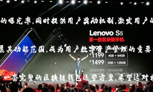 思考的
区块链钱包运营方案：打造安全高效的数字资产管理平台

相关关键词
区块链钱包, 数字资产, 安全管理, 用户体验/guanjianci

引言
在数字资产的时代，区块链钱包作为重要的工具，承担着资产存储、交易和管理的功能。为了有效运营一个区块链钱包，需要全面的策略和方案。本文将详细探讨一个优秀的区块链钱包运营方案，包括用户体验、安全性、技术支持以及市场推广等方面，力求为行业从业者提供有价值的参考。

区块链钱包的基本概念
区块链钱包是指一种数字钱包，用户通过它可以存储、发送和接收加密货币。传统的钱包通常用于实物货币，而区块链钱包则用于数字货币。区块链钱包可以分为热钱包和冷钱包两种类型，其中热钱包连接互联网，适合日常使用；冷钱包则是离线存储，更加安全。

用户体验的重要性
用户体验是区块链钱包运营成功的关键因素之一。一个良好的用户体验可以吸引新用户，提升用户的留存率和活跃度。设计界面应该简洁直观，让用户能够轻松上手，同时保持功能的完整性。此外，增加用户教育内容，让新手用户能够理解如何使用钱包，对提升用户满意度也大有裨益。

安全性保障
安全性是区块链钱包运营时的重中之重。在设计和运营过程中，需要实施多层的安全措施，例如使用多重签名、两步验证、以及数据加密等方法。定期进行安全审计也是十分必要的，以确保系统没有漏洞。同时，建立快速响应机制，当出现安全事件时，能够及时处理。

技术支持与开发
区块链钱包的开发需要强大的技术支持，包括后台系统的构建、区块链节点的管理和交易的处理等。开发团队应该拥有丰富的经验，能够适应快速变化的技术环境。同时，定期更新和维护软件，保持钱包的兼容性和功能完善性，也是在技术运营中不可忽视的部分。

市场推广策略
为了吸引用户，必须制定有效的市场推广策略。可以通过社交媒体、线上广告、以及合作伙伴的推荐来增加钱包的曝光率。同时，组织线上线下的活动，提高钱包的知名度。此外，可以考虑提供丰富的激励措施，如推荐奖励、交易手续费折扣等，以吸引和留住用户。

建立用户社区
在运营区块链钱包的过程中，建立一个活跃的用户社区非常重要。通过社区交流，用户可以分享使用经验，提高相互之间的信任感。同时，社区也能够为产品的改进提供直接反馈，这对于持续用户体验是非常有帮助的。

未来趋势与展望
随着区块链技术的不断发展，区块链钱包将会具备更多的功能。例如，整合DeFi（去中心化金融）、NFT（非同质化代币）等新兴应用，将钱包的功能扩展到更多的领域。此外，跨链技术的发展也将使得不同区块链之间的资产转移变得更加简单，为用户提供更便捷的服务。

相关问题探讨

如何选择合适的区块链钱包类型？
选择合适的区块链钱包取决于用户的需求和使用场景。热钱包适合频繁交易，而冷钱包适合长期保存资产。在选择时，用户需要考虑钱包的安全性、易用性，以及支持的币种等因素。

如何提升区块链钱包的安全性？
提升区块链钱包的安全性可以从多个方面入手。例如，实施多重签名、加密存储、以及定期的安全审计等手段。同时，用户教育也非常重要，让用户了解安全使用钱包的方法。

区块链钱包实现的核心技术是什么？
区块链钱包的核心技术包括私钥管理、交易签名、以及与区块链节点的交互等。这些技术共同实现了用户资产的安全存取和交易功能，高效的技术实现能够提升用户的使用体验。

如何用户体验？
用户体验可以从界面的设计、功能的整合、以及用户教育等方面入手。简洁直观的界面能够减少用户的学习成本，而丰富的教程和提示信息能够帮助用户更好地理解平台的功能。同时，通过收集用户反馈，不断改进钱包的功能，也是用户体验的重要途径。

如何进行有效的市场推广？
有效的市场推广需要结合多个渠道，包括社交媒体、邮件营销、以及与行业相关的合作伙伴。通过线上线下活动，提高品牌的曝光率，同时提供用户奖励机制，激发用户的参与热情，以此来快速扩大用户群体。

未来区块链钱包的趋势是什么？
未来，区块链钱包将越来越智能化，能够处理更复杂的交易需求。同时，随着DeFi和NFT等新兴业务的发展，钱包将不断扩展其功能范围，成为用户数字资产管理的重要平台。此外，跨链交易和聚合支付等新技术的应用，也将使钱包的使用更加便捷。

br
整个内容涵盖了区块链钱包的基本概念、用户体验、安全性、技术支持、市场推广等方面，结合相关问题的详细解答，形成了一套完整的区块链钱包运营方案。希望这对相关从业者和潜在用户都有所帮助。