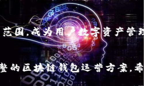 思考的
区块链钱包运营方案：打造安全高效的数字资产管理平台

相关关键词
区块链钱包, 数字资产, 安全管理, 用户体验/guanjianci

引言
在数字资产的时代，区块链钱包作为重要的工具，承担着资产存储、交易和管理的功能。为了有效运营一个区块链钱包，需要全面的策略和方案。本文将详细探讨一个优秀的区块链钱包运营方案，包括用户体验、安全性、技术支持以及市场推广等方面，力求为行业从业者提供有价值的参考。

区块链钱包的基本概念
区块链钱包是指一种数字钱包，用户通过它可以存储、发送和接收加密货币。传统的钱包通常用于实物货币，而区块链钱包则用于数字货币。区块链钱包可以分为热钱包和冷钱包两种类型，其中热钱包连接互联网，适合日常使用；冷钱包则是离线存储，更加安全。

用户体验的重要性
用户体验是区块链钱包运营成功的关键因素之一。一个良好的用户体验可以吸引新用户，提升用户的留存率和活跃度。设计界面应该简洁直观，让用户能够轻松上手，同时保持功能的完整性。此外，增加用户教育内容，让新手用户能够理解如何使用钱包，对提升用户满意度也大有裨益。

安全性保障
安全性是区块链钱包运营时的重中之重。在设计和运营过程中，需要实施多层的安全措施，例如使用多重签名、两步验证、以及数据加密等方法。定期进行安全审计也是十分必要的，以确保系统没有漏洞。同时，建立快速响应机制，当出现安全事件时，能够及时处理。

技术支持与开发
区块链钱包的开发需要强大的技术支持，包括后台系统的构建、区块链节点的管理和交易的处理等。开发团队应该拥有丰富的经验，能够适应快速变化的技术环境。同时，定期更新和维护软件，保持钱包的兼容性和功能完善性，也是在技术运营中不可忽视的部分。

市场推广策略
为了吸引用户，必须制定有效的市场推广策略。可以通过社交媒体、线上广告、以及合作伙伴的推荐来增加钱包的曝光率。同时，组织线上线下的活动，提高钱包的知名度。此外，可以考虑提供丰富的激励措施，如推荐奖励、交易手续费折扣等，以吸引和留住用户。

建立用户社区
在运营区块链钱包的过程中，建立一个活跃的用户社区非常重要。通过社区交流，用户可以分享使用经验，提高相互之间的信任感。同时，社区也能够为产品的改进提供直接反馈，这对于持续用户体验是非常有帮助的。

未来趋势与展望
随着区块链技术的不断发展，区块链钱包将会具备更多的功能。例如，整合DeFi（去中心化金融）、NFT（非同质化代币）等新兴应用，将钱包的功能扩展到更多的领域。此外，跨链技术的发展也将使得不同区块链之间的资产转移变得更加简单，为用户提供更便捷的服务。

相关问题探讨

如何选择合适的区块链钱包类型？
选择合适的区块链钱包取决于用户的需求和使用场景。热钱包适合频繁交易，而冷钱包适合长期保存资产。在选择时，用户需要考虑钱包的安全性、易用性，以及支持的币种等因素。

如何提升区块链钱包的安全性？
提升区块链钱包的安全性可以从多个方面入手。例如，实施多重签名、加密存储、以及定期的安全审计等手段。同时，用户教育也非常重要，让用户了解安全使用钱包的方法。

区块链钱包实现的核心技术是什么？
区块链钱包的核心技术包括私钥管理、交易签名、以及与区块链节点的交互等。这些技术共同实现了用户资产的安全存取和交易功能，高效的技术实现能够提升用户的使用体验。

如何用户体验？
用户体验可以从界面的设计、功能的整合、以及用户教育等方面入手。简洁直观的界面能够减少用户的学习成本，而丰富的教程和提示信息能够帮助用户更好地理解平台的功能。同时，通过收集用户反馈，不断改进钱包的功能，也是用户体验的重要途径。

如何进行有效的市场推广？
有效的市场推广需要结合多个渠道，包括社交媒体、邮件营销、以及与行业相关的合作伙伴。通过线上线下活动，提高品牌的曝光率，同时提供用户奖励机制，激发用户的参与热情，以此来快速扩大用户群体。

未来区块链钱包的趋势是什么？
未来，区块链钱包将越来越智能化，能够处理更复杂的交易需求。同时，随着DeFi和NFT等新兴业务的发展，钱包将不断扩展其功能范围，成为用户数字资产管理的重要平台。此外，跨链交易和聚合支付等新技术的应用，也将使钱包的使用更加便捷。

br
整个内容涵盖了区块链钱包的基本概念、用户体验、安全性、技术支持、市场推广等方面，结合相关问题的详细解答，形成了一套完整的区块链钱包运营方案。希望这对相关从业者和潜在用户都有所帮助。