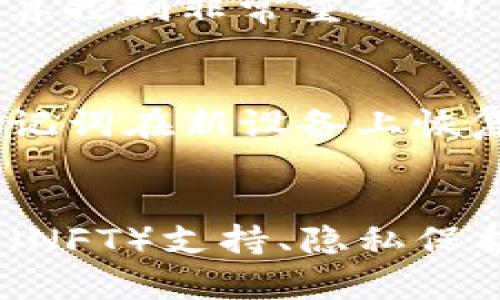 diaoti数字资产钱包的全面解析与选择指南/diaoti

数字资产, 钱包, 加密货币, 安全性/guanjianci

数字资产钱包概述
数字资产钱包是用于存储和管理数字货币如比特币、以太坊等加密资产的工具。与传统的银行账户不同，数字资产钱包使用户能够对其资产进行完全控制，提供了一种去中心化的管理方式。数字资产钱包分为几种类型，包括热钱包、冷钱包、软件钱包和硬件钱包等。用户在选择合适的钱包时，需要考虑多个因素，如安全性、易用性、支持的货币类型等。

数字资产钱包的类型
在了解数字资产钱包之前，首先要知道市场上存在多种不同类型的钱包可供选择。热钱包是在线钱包，连接互联网，便于快速交易，但因暴露在网络中的风险，其安全性相对较低。而冷钱包则是指离线钱包，它能够有效避免网络攻击风险，如纸钱包和硬件钱包，前者将私钥以纸质形式存储，后者则是专用设备存储数字资产。软件钱包和应用钱包则是以程序和应用的形式存在，为用户提供便捷的操作界面。

选择数字资产钱包的标准
选择合适的数字资产钱包需要考虑多个标准。安全性是最重要的因素之一，用户应选择具有多重身份验证、加密技术和备份恢复功能的钱包。此外，易用性和用户界面设计同样重要，钱包操作应简单明了，以适应不同用户的需求。同时，支持的资产种类、跨平台使用以及客户服务等也是需要纳入考虑的因素。

数字资产钱包的安全性
数字资产钱包的安全性是其使用的核心问题，用户需要时刻保持警惕。为确保钱包安全，采用强密码、设置二次身份验证、定期备份和更新钱包软件是非常必要的。此外，用户还应避免使用公共Wi-Fi进行交易，定期审查交易记录，确保没有未经授权的转账发生。一旦发现异常，及时采取措施，如更换钱包或联系相关支持服务。

常见问题解答
关于数字资产钱包，用户常常会有一些疑问。下面列出六个常见问题，并一一解答：

1. 数字资产钱包有哪些常见的使用场景?
数字资产钱包的使用场景主要包括个人理财、投资交易、支付消费和资产管理等。对于个人用户，钱包可以用于存储日常交易所需的小额数字货币；对于投资者，钱包能够提供持有和管理大额加密资产的便利。此外，一些在线商家也开始接受加密货币作为支付方式，用户通过钱包进行消费变得越来越普及。

2. 数字资产钱包会不会丢失我的资产?
使用数字资产钱包存在一定风险，但只要用户采取必要的安全措施，资产是安全的。丢失资产的风险主要来源于用户自身，如丢失私钥、未备份钱包、遭遇黑客攻击等。因此，用户应定期备份钱包、使用官方软件，并引入额外的安全措施，确保资产不会因个人失误而消失。

3. 如何选择适合自己的数字资产钱包?
选择合适的钱包需综合考虑多个因素，包括自己的技术水平、使用频率以及对安全的要求。初学者可能更倾向于选择用户界面友好的热钱包，而经验丰富的用户可能会考虑冷钱包或硬件钱包以提升安全性。此外，用户也应关注钱包的多币种支持以及交易手续费等问题，以选择最适合的产品。

4. 数字资产钱包的费用问题
数字资产钱包在费用方面通常包括交易手续费和服务费用。对于热钱包，可能存在一定的网络交易费用；而在硬件钱包中，用户需要一次性支付设备费用。了解各钱包提供商的收费策略对于预算控制非常重要，用户应仔细比较不同钱包的费用，以寻找最具性价比的选择。

5. 数字资产钱包的备份与恢复流程
备份和恢复是确保数字资产安全的重要步骤。用户通常需要在设置钱包时创建备份助记词（种子短语），它通常是一组随机的单词组合，用户应妥善保存。若钱包发生丢失或损坏，用户可通过助记词在新设备上恢复资产。一定要避免将助记词放在电子设备上，以防被黑客盗取。

6. 数字资产钱包未来趋势与发展方向
随着数字货币市场的发展，数字资产钱包正在不断进化。未来，钱包的安全性、兼容性、易用性将会进一步提升，用户体验将愈发重要。同时，集成更多功能，如去中心化金融（DeFi）、非同质化代币（NFT）支持、隐私保护等，也将成为钱包开发的趋势。因此，用户在选择钱包时，应关注市场动态，选择符合未来发展方向的钱包。