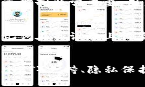 diaoti数字资产钱包的全面解析与选择指南/diaoti

数字资产, 钱包, 加密货币, 安全性/guanjianci

数字资产钱包概述
数字资产钱包是用于存储和管理数字货币如比特币、以太坊等加密资产的工具。与传统的银行账户不同，数字资产钱包使用户能够对其资产进行完全控制，提供了一种去中心化的管理方式。数字资产钱包分为几种类型，包括热钱包、冷钱包、软件钱包和硬件钱包等。用户在选择合适的钱包时，需要考虑多个因素，如安全性、易用性、支持的货币类型等。

数字资产钱包的类型
在了解数字资产钱包之前，首先要知道市场上存在多种不同类型的钱包可供选择。热钱包是在线钱包，连接互联网，便于快速交易，但因暴露在网络中的风险，其安全性相对较低。而冷钱包则是指离线钱包，它能够有效避免网络攻击风险，如纸钱包和硬件钱包，前者将私钥以纸质形式存储，后者则是专用设备存储数字资产。软件钱包和应用钱包则是以程序和应用的形式存在，为用户提供便捷的操作界面。

选择数字资产钱包的标准
选择合适的数字资产钱包需要考虑多个标准。安全性是最重要的因素之一，用户应选择具有多重身份验证、加密技术和备份恢复功能的钱包。此外，易用性和用户界面设计同样重要，钱包操作应简单明了，以适应不同用户的需求。同时，支持的资产种类、跨平台使用以及客户服务等也是需要纳入考虑的因素。

数字资产钱包的安全性
数字资产钱包的安全性是其使用的核心问题，用户需要时刻保持警惕。为确保钱包安全，采用强密码、设置二次身份验证、定期备份和更新钱包软件是非常必要的。此外，用户还应避免使用公共Wi-Fi进行交易，定期审查交易记录，确保没有未经授权的转账发生。一旦发现异常，及时采取措施，如更换钱包或联系相关支持服务。

常见问题解答
关于数字资产钱包，用户常常会有一些疑问。下面列出六个常见问题，并一一解答：

1. 数字资产钱包有哪些常见的使用场景?
数字资产钱包的使用场景主要包括个人理财、投资交易、支付消费和资产管理等。对于个人用户，钱包可以用于存储日常交易所需的小额数字货币；对于投资者，钱包能够提供持有和管理大额加密资产的便利。此外，一些在线商家也开始接受加密货币作为支付方式，用户通过钱包进行消费变得越来越普及。

2. 数字资产钱包会不会丢失我的资产?
使用数字资产钱包存在一定风险，但只要用户采取必要的安全措施，资产是安全的。丢失资产的风险主要来源于用户自身，如丢失私钥、未备份钱包、遭遇黑客攻击等。因此，用户应定期备份钱包、使用官方软件，并引入额外的安全措施，确保资产不会因个人失误而消失。

3. 如何选择适合自己的数字资产钱包?
选择合适的钱包需综合考虑多个因素，包括自己的技术水平、使用频率以及对安全的要求。初学者可能更倾向于选择用户界面友好的热钱包，而经验丰富的用户可能会考虑冷钱包或硬件钱包以提升安全性。此外，用户也应关注钱包的多币种支持以及交易手续费等问题，以选择最适合的产品。

4. 数字资产钱包的费用问题
数字资产钱包在费用方面通常包括交易手续费和服务费用。对于热钱包，可能存在一定的网络交易费用；而在硬件钱包中，用户需要一次性支付设备费用。了解各钱包提供商的收费策略对于预算控制非常重要，用户应仔细比较不同钱包的费用，以寻找最具性价比的选择。

5. 数字资产钱包的备份与恢复流程
备份和恢复是确保数字资产安全的重要步骤。用户通常需要在设置钱包时创建备份助记词（种子短语），它通常是一组随机的单词组合，用户应妥善保存。若钱包发生丢失或损坏，用户可通过助记词在新设备上恢复资产。一定要避免将助记词放在电子设备上，以防被黑客盗取。

6. 数字资产钱包未来趋势与发展方向
随着数字货币市场的发展，数字资产钱包正在不断进化。未来，钱包的安全性、兼容性、易用性将会进一步提升，用户体验将愈发重要。同时，集成更多功能，如去中心化金融（DeFi）、非同质化代币（NFT）支持、隐私保护等，也将成为钱包开发的趋势。因此，用户在选择钱包时，应关注市场动态，选择符合未来发展方向的钱包。