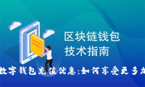 中石化数字钱包充值优惠：如何享受更多加油福利