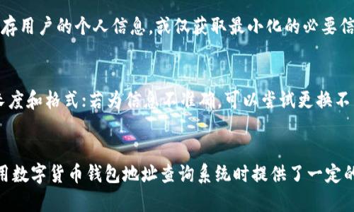 数字货币钱包地址查询系统：安全便捷的数字资产管理工具
数字货币, 钱包地址, 查询系统, 数字资产管理/guanjianci

介绍
在当今数字化经济时代，数字货币逐渐成为一种流行的支付手段与投资选择。随着比特币、以太坊等各类数字货币的崛起，数字资产的管理变得愈发重要。这就需要一个高效、安全的数字货币钱包地址查询系统，帮助用户便捷地管理和查询自己的数字资产。本篇将深入探讨数字货币钱包地址查询系统的必要性以及实际应用。

数字货币及其发展背景
数字货币是一个相对新颖的概念，源于现代加密技术的发展。最初的比特币是由中本聪在2009年提出的，旨在实现去中心化的货币交易。不久之后，以太坊、瑞波币等多个数字货币相继问世，形成了复杂多样的数字货币生态系统。随着区块链技术的广泛应用，越来越多的企业和个人开始投入数字货币市场。在这种背景下，合理、安全地管理和查询数字货币钱包显得尤为重要。

数字货币钱包的种类
数字货币钱包主要分为热钱包和冷钱包两类。热钱包是指常在线的数字货币存储工具，适合日常交易和小额支付，方便快捷但安全性相对较低。冷钱包则是离线存储的解决方案，适合长期保存大额资产，安全性高，但使用上较为复杂。我们需要选择合适的钱包类型，并定期使用钱包地址查询系统检查资产安全。通过专业的钱包地址查询系统，用户可以及时获取资产动态，保障资金安全。

数字货币钱包地址查询系统的功能
数字货币钱包地址查询系统的主要功能包括：钱包地址的查询、交易记录的查看、资产管理以及多钱包支持等。用户只需输入其钱包地址，即可快速获取相应的交易历史和当前资产值。该系统通常会整合多个区块链的数据库，为用户提供更加全面和准确的信息。此外，优秀的查询系统还应具备友好的用户界面和极佳的响应速度，确保用户体验流畅。

为什么需要使用地址查询系统
使用数字货币钱包地址查询系统的原因多种多样，首先是安全考虑。通过该系统，用户可以随时跟踪自己的资产动态，及时发现是否存在异常交易。其次，通过系统进行集中管理，可以有效减少因多次使用多个钱包而导致的资源浪费。此外，作为投资者，定期查看地址变更和交易记录有助于更加合理地进行投资策略调整。

隐私与安全性的重要性
在数字货币世界中，隐私和安全性至关重要。钱包地址不仅是资产的存储位置，也可能承载着用户的个人信息和交易历史。使用地址查询系统时，用户需要确保所选平台具备高级别的加密技术和安全保障措施，以防止资金被盗或信息泄露。同时，用户也应定期更新其安全措施，如使用双重认证等功能，确保其钱包地址信息不被滥用。

相关问题
ol
li数字货币钱包地址查询如何进行？/li
li数字货币钱包地址查询存在的风险有哪些？/li
li如何选择安全可靠的数字货币钱包地址查询系统？/li
li数字货币市场未来发展趋势是什么？/li
li资产查询系统如何处理用户隐私数据？/li
li实际应用中常见的问题及解决方案。/li
/ol

问题1：数字货币钱包地址查询如何进行？
进行数字货币钱包地址查询的方式主要有两种，一是通过集中式平台进行查询，二是使用本地软件工具。在集中式平台上，用户只需输入自己的钱包地址，系统会自动从区块链网络中获取相关交易数据和余额信息。常见的平台有Blockchain.info、Etherscan等。这些服务通常会提供友好的用户界面，同时也能支持多种数字货币。
而本地软件工具如比特币核心、以太坊节点等，则需要用户具备一定的技术基础。通过本地运行节点，用户可以直接进行详细的查询和验证。这种方法的好处是可以最大限度地保障隐私和安全，除非相关资料被泄露，其他人无法随意访问用户的查询信息。

问题2：数字货币钱包地址查询存在的风险有哪些？
虽然数字货币钱包地址查询系统为用户提供了极大的便利，但其中也存在一些风险。最主要的是数据泄露的风险。若用户在不安全的平台做查询，其钱包地址及相关信息可能会被黑客盗取，导致资产损失。此外，诈骗风险也是用户在使用查询系统时需要高度警惕的问题。黑客可能伪装成合法的查询网站，诱骗用户填写敏感信息。对此，建议用户在查询之前，验证平台的安全性和社区口碑。

问题3：如何选择安全可靠的数字货币钱包地址查询系统？
选择安全可靠的数字货币钱包地址查询系统需要从多个方面进行考量。首先是平台的安全措施，是否具备高级别的加密和防护措施，如SSL加密技术、双重认证等；其次，用户可以参考其他用户的评测与社区反馈，了解该平台的口碑；最后，选择支持多重钱包查询的系统也是一个不错的选择，这样不仅可以节省时间，还能进一步提高效率。通过综合这些因素，用户可以作出更明智的选择。

问题4：数字货币市场未来发展趋势是什么？
随着数字货币的使用和关注度不断上升，未来数字货币市场将会呈现多元化和成熟化的发展趋势。首先，更多的国家和地区将会对数字货币出台政策规范，以保护消费者权益并促进市场的健康发展；其次，将会有更多的传统金融机构加入数字货币市场，推动其进一步普及，同时增强市场的流动性和稳定性；最后，随着技术的进步，安全性和隐私保护数量将会进一步提高，使得数字货币钱包的使用变得更加安心。

问题5：资产查询系统如何处理用户隐私数据？
在数字货币领域，用户的隐私数据处理显得尤为重要。一个优秀的资产查询系统应具备明确的隐私政策，确保用户数据不被泄露。一般来说，这类系统会对用户数据进行加密，同时不保存用户的个人信息，或仅获取最小化的必要信息以进行验证。用户在使用时，可以仔细阅读平台的隐私政策，确保自己的信息在使用过程中的安全性。

问题6：实际应用中常见的问题及解决方案
在实际使用数字货币钱包地址查询系统时，用户可能会面临各种问题，例如查询失败、信息不准确、网站访问慢等。对于查询失败问题，建议用户检查输入是否正确，尤其是钱包地址的长度和格式；若为信息不准确，可以尝试更换不同的平台进行确认。此外，若网站访问速度较慢，可以考虑使用更快速的网络环境或更为稳定的查询平台。无论遇到什么问题，保持耐心并寻求可靠的信息源是最重要的。

总结
数字货币钱包地址查询系统的建立使得用户能够更有效、更安全地管理自己的数字资产。在未来，随着技术的不断演进，这类系统将变得更加普遍和可靠。希望本文对您在选择以及使用数字货币钱包地址查询系统时提供了一定的帮助与启示。