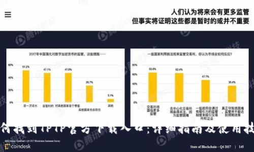 如何找到TPTP官方下载入口：详细指南及使用技巧