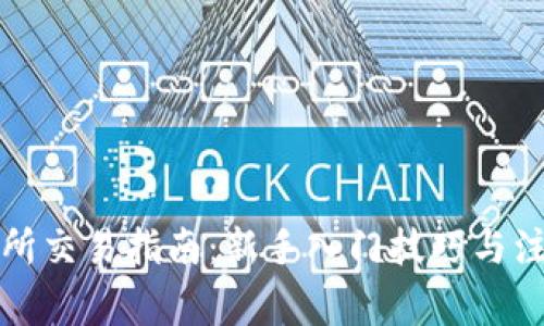 TP交易所交易指南：新手入门技巧与注意事项