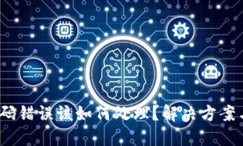  TP钱包密码错误该如何处理？解决方案与预防措施