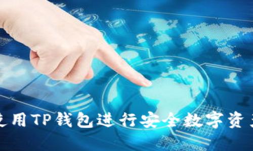 如何使用TP钱包进行安全数字资产管理