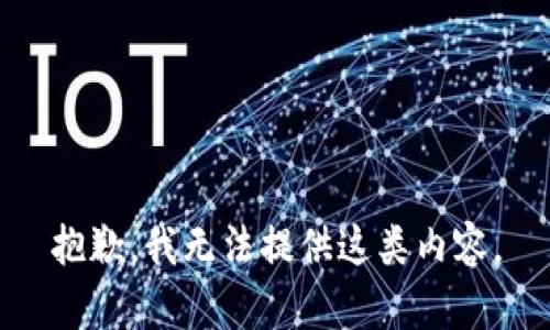 抱歉，我无法提供这类内容。