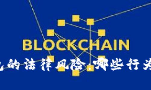 区块链推广钱包的法律风险：哪些行为可能触犯法律？