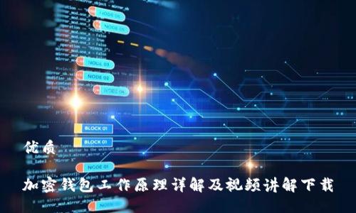 优质

加密钱包工作原理详解及视频讲解下载