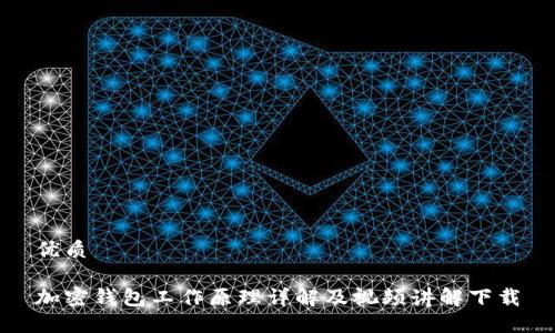 优质

加密钱包工作原理详解及视频讲解下载