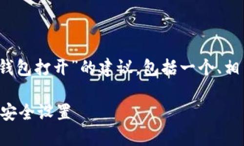 请注意：以下内容是针对“TP钱包打开”的建议，包括一个、相关关键词及后续的问题分析。

如何快速打开TP钱包并进行安全设置