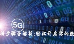 数字钱包注册步骤全解析