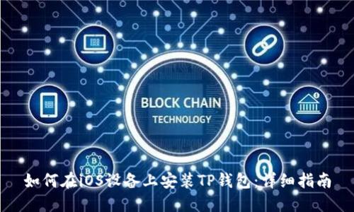 如何在iOS设备上安装TP钱包：详细指南