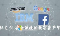 TP钱包指纹支付：安全便捷