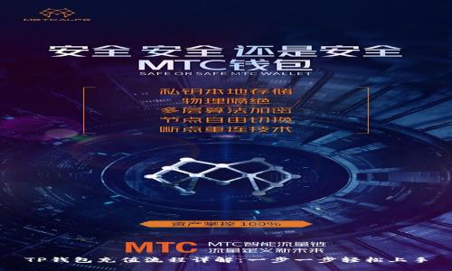 TP钱包充值流程详解：一步一步轻松上手