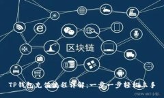 TP钱包充值流程详解：一步