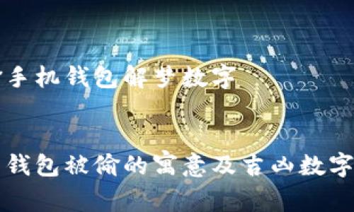 被偷手机钱包解梦数字

优质
梦到钱包被偷的寓意及吉凶数字解析