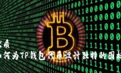 优质如何为TP钱包代币设计