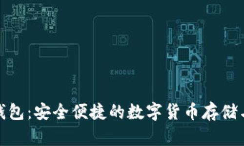 探索巴兔数字钱包：安全便捷的数字货币存储与交易解决方案