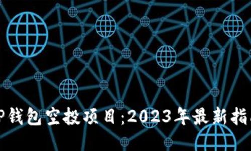 TP钱包空投项目：2023年最新指南