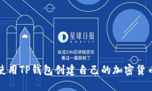 如何使用TP钱包创建自己的加密货币钱包
